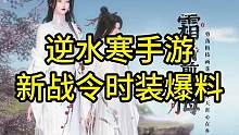 逆水寒手游新战令时装爆料！#逆水寒手游 #逆水寒手游攻略