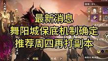 最新消息！舞阳城保底机制确定，推荐周四再打副本#逆水寒手游 #逆水寒手游攻略
