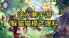 逆水寒手游躲猫猫模式玩法爆料！#逆水寒手游