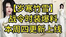 新战令时装【岁寒竹雪】将在本周四更新上线！#逆水寒手游 #逆水寒手游攻略