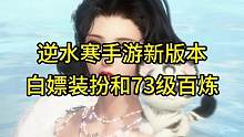 逆水寒手游新版本可以白嫖多个装扮和73级百炼了#逆水寒手游攻略 #逆水寒手游
