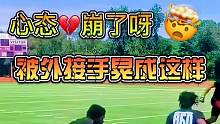 家人们谁懂啊？被外接手晃成这样…找什么借口比较好？挺急的！#橄榄球 #美式橄榄球 #腰旗橄榄球 #外