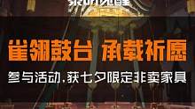 全新古风家具「雀翎鼓台」现已上线，古典风格承载美好祈愿，静候下一段浪漫故事开始。
参与【人气之星】活