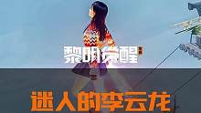 歌词大意：李云龙因为不想因为太香被吃，而发明了喷气背包和滑翔伞跑路#黎明觉醒#黎明觉醒生机#迷人的李