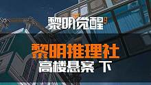 为了营地精锐成员的名额，昔日战友竟然如此不择手段，幸存者们有猜对的吗 #黎明觉醒雪国深渊#黎明觉醒#