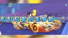 和好兄弟阿毛争第一！ ~#2023s联赛春季赛  #qq飞车手游  #qq飞车手游官方赛事