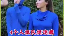 四个人组队玩伪装捉迷藏，究竟谁能藏到最后呢 #奇闻趣事 #奇葩挑战 #搞笑 #趣味挑战 #捉迷藏