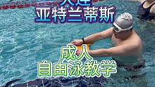 #大连 #游泳培训 #成人学游泳 #自由泳 找一个适合您的运动，坚持到90岁。加油！！！