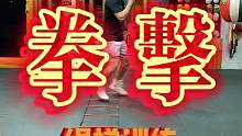 #拳击 #拳击教学  绳梯训练～get 一下#深圳拳击#健身@DOU+小助手