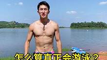 户外游泳的标准能达到，才算真正的会游泳！#水上运动 #公开水域游泳 #一起来玩水 #户外