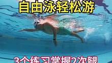 自由泳轻松游：只需要通过3个练习掌握两次打腿#学游泳 #水上运动 #自由泳