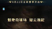 ✦ 魁地奇赛季第一章·正式开启 ✦ 
✧赛季时间：8月22日维护后-10月17日13:59 
球场怪
