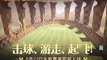 ✦ 魁地奇赛季·即将上线 ✦ 
踏入绿色格纹草坪，在湛蓝的天空下，一场刺激对垒随风而启！ 
“击球、