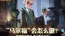 ✦惊喜彩蛋：“马尔福”会怎么做？✦ 
金色的短发又一次出现在我们的视野，在斯莱特林的绿色校袍下，还是