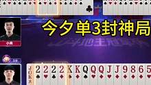 这张单3真是惊艳到我了，不记全牌都打不出来！#JJ斗地主