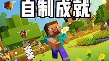 我的世界自制成就#我的世界 