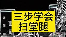 扫堂腿教学，学好16路腿法，你也能一招制敌。#防身术 #女子防身术 #腿法