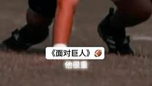 你是从哪个瞬间爱上这个运动的
#美式橄榄球 #橄榄球 #面对巨人 #永不言弃