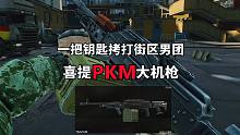 喜提PKM，一把30万的钥匙就能轻松拿下街区男团，逃离塔科夫