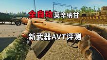 全自动莫辛，新武器AVT评测，逃离塔科夫