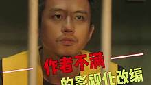 原作者不满的影视作品，添人物“洗白”主角，抠门制片方出尔反尔 #电影 #幕后 #小说 