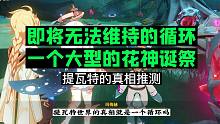 【推论】提瓦特世界：即将无法持续的循环