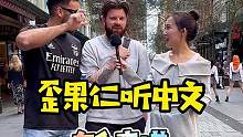 歪果仁听中文是什么感觉呢？#歪果仁 #街头采访 #中文十级听力考试