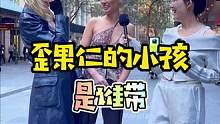 对于带小孩，歪果仁表示不安排就是玩#歪果仁 #街头采访 #带孩子 #假期生活