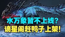 【永劫最爆料】水万象暂不上线，谪星阁赶鸭子上架!