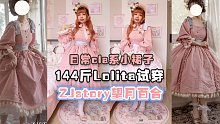 庄园大小姐出门需要准备什么？大码Lolita试穿望月百合