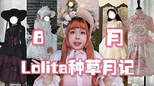 温温的8月Lolita种草月记｜不是吧，lo圈暴富又不带我？？