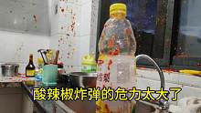 酸辣椒炸弹，威力太大，大家不许笑