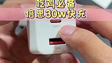 充电玩吃鸡还会掉电，那是你的充电头不行，用上倍思的30瓦快充就搞定了#数码科技 #快充头 #充电器 