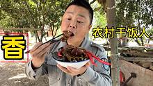 湖北农村中饭吃大块红烧肉，红烧黄鳝鱼，酸辣泡椒，吃的太香了