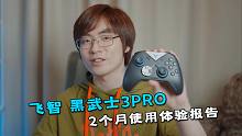 [熊人族]飞智 黑武士3PRO手柄 两个月使用体验分享