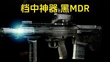 档中神器 黑MDR 逃离塔科夫