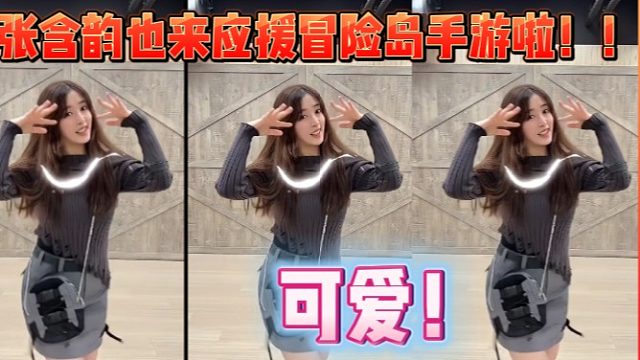 张含韵也来舞蹈应援冒险岛手游啦！