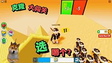 ROBLOX克隆奔跑：我带领我的克隆分身们一起进攻城堡！征服世界！