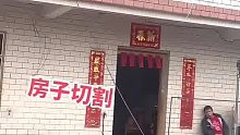 房子切割，有必要吗？