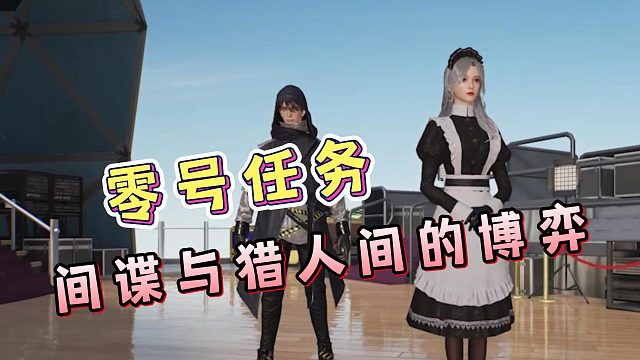 零号任务试玩！一款4v2的竞技游戏，间谍与猎人间的博弈！