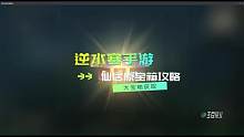 仙居原大宝箱探索坐标！
还不快叫你小伙伴一起碰运气“羽毛”！
#逆水寒手游 #逆水寒手游攻略 #逆水