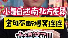 南北方文化差异，你还知道哪些呢？#内容过于真实  #南北差异  #抖in好奇新  #辣条