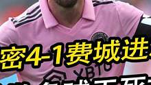 梅西死亡凝视迈阿密国际4:1费城联合#梅西 #死亡凝视 #迈阿密国际vs费城联合