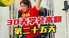 《30天学会高翻》第25天，三套经典高翻训练计划！全面覆盖技术和力量的提升！轻松突破高翻成绩！#举重