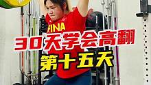 《30天学会高翻》第15天，辅助力量训练，有效预防运动损伤，提升高翻成绩！#健身 #举重 #高翻