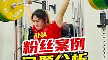 粉丝案例，动作分析，交流请私信！#crossfit[话题]# #举重[话题]# #健身[话题]#