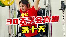 《30天学会高翻》第10天，膝上速拉！要想高翻好，辅助动作训练一定少不了！大家加油啊！#健身[话题]