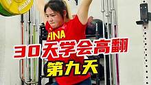 《30天学会高翻》第九天，没上车的赶紧上车哦！等你一起解锁更多技能！#举重 #健身#高翻！