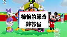 啊啊啊啊是米奇妙妙屋！我真的爱了！做的太还原了吧！
图名：《柿怡的米奇妙妙屋》#蛋仔派对 #蛋仔地图