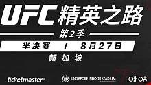 新鲜血液等待输送，潜力新秀为UFC合同捉对厮杀，本周日#UFC精英之路 战火重燃新加坡！